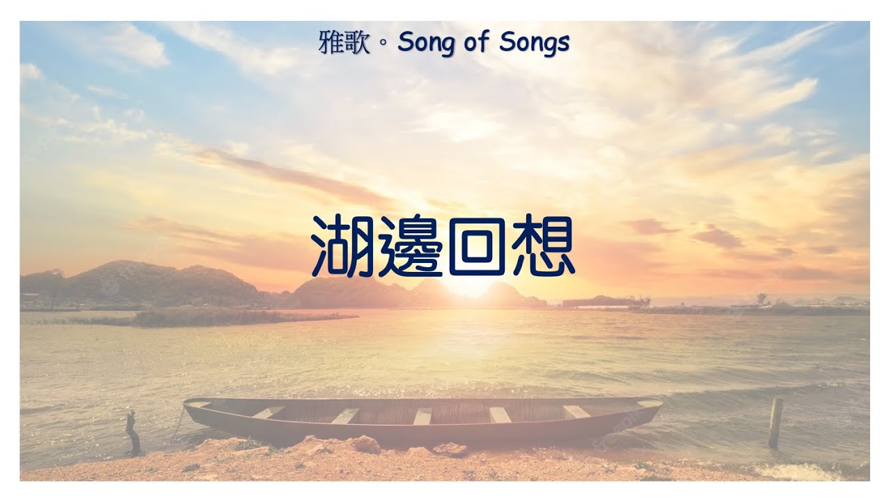 湖邊回想