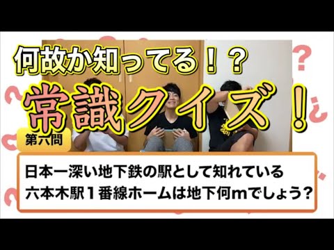 【答えられなきゃヤバイ⁉︎】正答率100%の常識クイズのはずが...このクイズなんかおかしい！