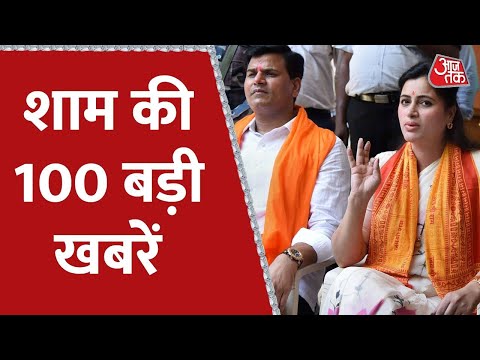 Hindi News Live: desh duniyaa kii shaam kii 100 bdd'ii khbreN | Nonstop 100 | Latest News | Aaj Tak 1 Hindi News Live: desh duniyaa kii shaam kii 100 bdd'ii khbreN | Nonstop 100 | Latest News | Aaj Tak thumbnail
