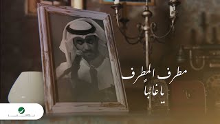 Mutref Al Mutref ... Ya Ghaeban - 2023 | مطرف المطرف ... يا غائبا