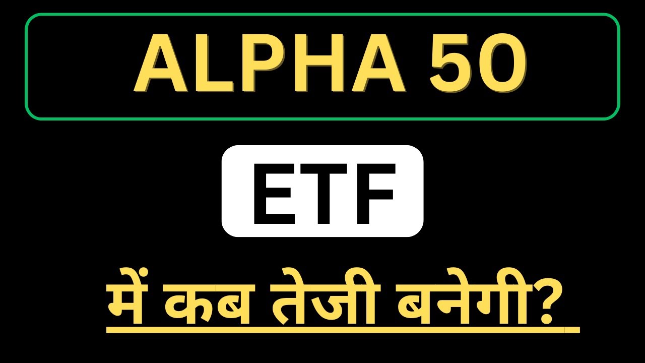 ✅Alpha 50 ETF क्यों नहीं चल रहा है?
