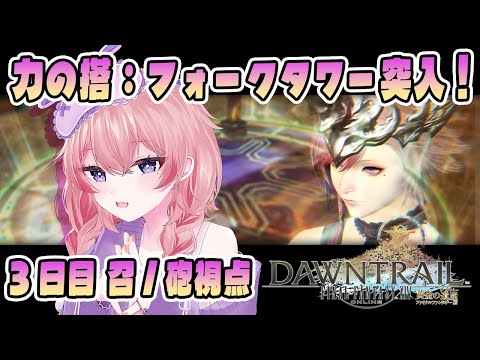 🔴#FF14 力の搭：フォークタワー突入！C 召/砲視点　3日目 © SQUARE ENIX【 #ネムリコ /Vtuber】