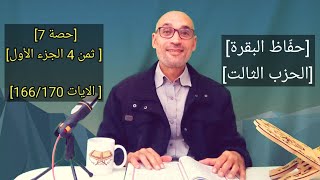 [حصة 7 ] [ثمن  4 الجزء الاول الايات 166/170] [حفّاظ البقرة]