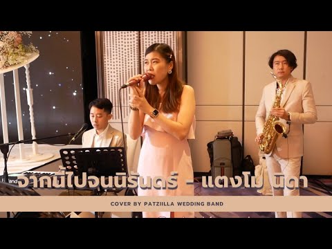 จากนี้ไปจนนิรันดร์ - แตงโม นิดา (เอ๊ะ จิรากร) | วงดนตรีงานแต่งงาน Patziilla