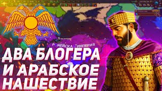 АРАБСКОЕ НАШЕСТВИЕ! / ДВА БЛОГЕРА ПЫТАЮТСЯ ВЫЖИТЬ ЗА ВИЗАНТИЮ И ХАЗАРИЮ В HOI4