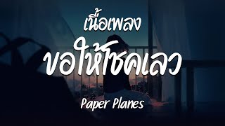 ขอให้โชคเลว (Good luck, Not!) - Paper Planes ( เนื้อเพลง )