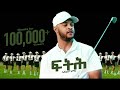 Ephrem Amare Ftih ኤፍሬም አማረ ፍትሕ New Ethiopian Tigrigna Music 2026 Official Video