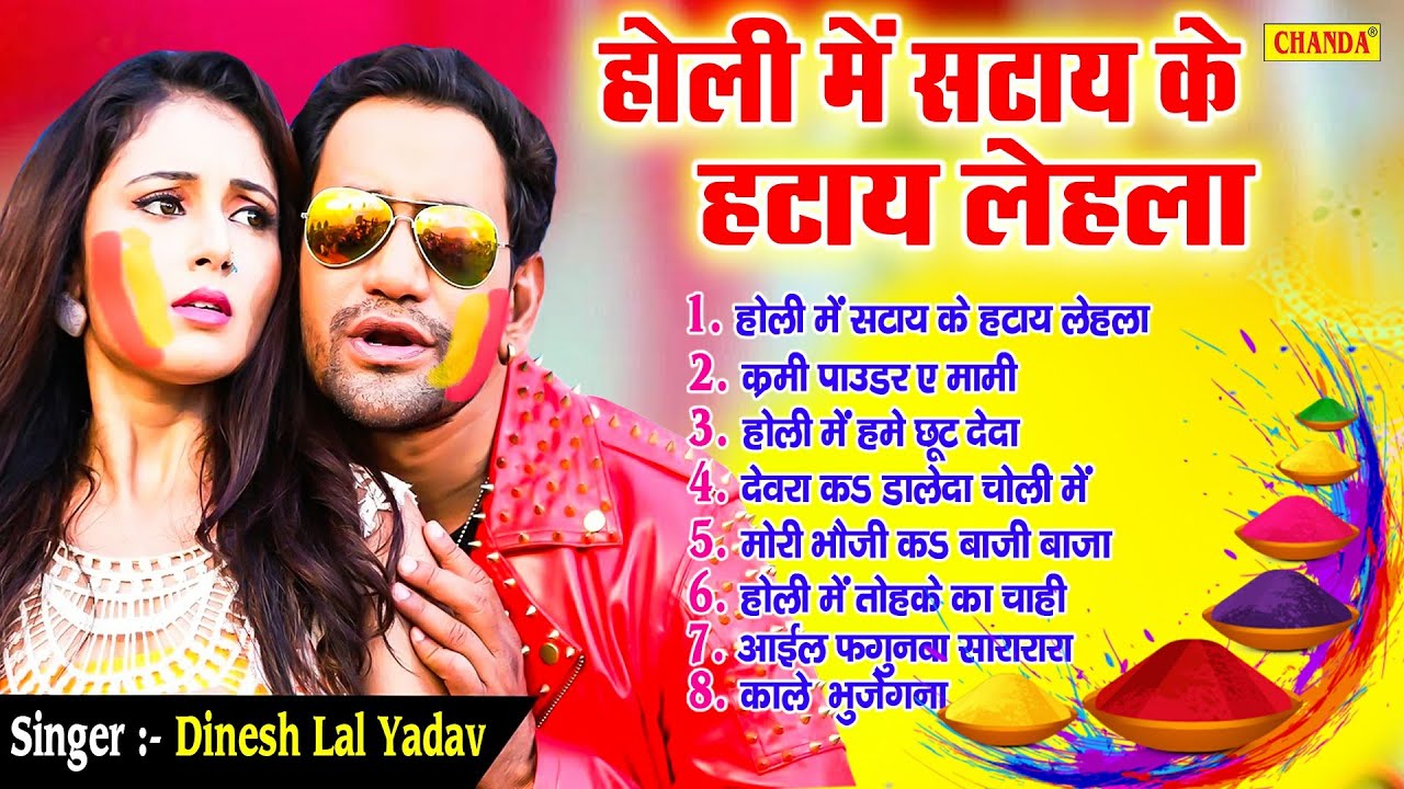 निरहुआ के  रसदार होली - होली मे सताय के हटाय लेहला | Holi Bhojpuri Songs | Dinesh lal Holi 2022