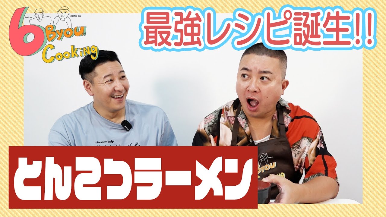 6秒クッキング「とんこつラーメン」