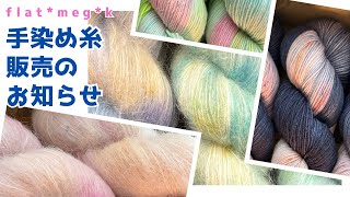 Hand-dyed yarn sales announcement [Knitting/Yarn/Hand-dyed Sock