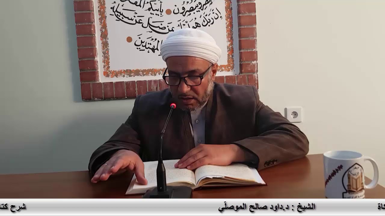 شرح كتاب الإختيار الشيخ داود الموصلي (49) من امتنع عن اداء الزكاة