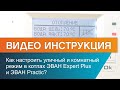 Как настроить уличный  и  комнатный  режимы в котлах ЭВАН Expert Plus и ЭВАН Practic