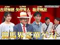 競馬ファン必見!矢作芳人・坂井瑠星・古川奈穂がNGKにやってくる!!『ビタミンSお兄ちゃん・もじゃ吉田の「お兄ちゃんネル競馬コメディ」~チーム矢作がやってくる!~』