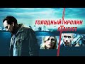 Голодный кролик атакует (Фильм 2011) Боевик, триллер, драма, криминал, детектив