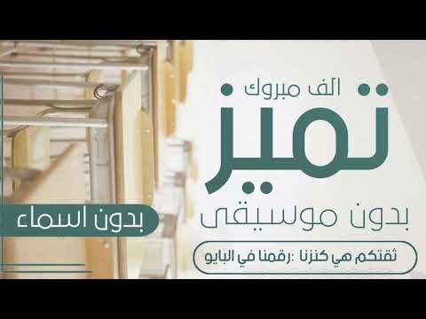 شيله الف مبروك التميز بدون موسيقى بدون اسماء