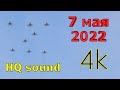 Пролёт военной авиации с генеральной репетиции Парада 7 мая 2022 (HQ sound)