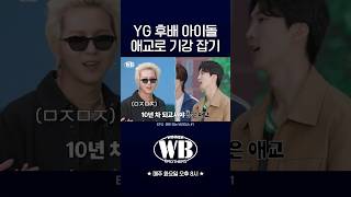 [WINNER BROTHERS] YG 후배 아이돌 애교로 기강 잡기❤️‍🔥 | HIGHLIGHT CLIP