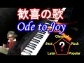 「歓喜の歌」超絶技巧ジャンル融合ピアノアレンジ【ベートーベン第九】
