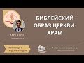 13.10.2019 Библейский образ Церкви: храм (Марк Хорев) srm