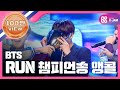 [SHOWCHAMPION] 이번 주 챔피언송은 방탄소년단 - RUN ! (Champion Song 'BTS' encore) l EP.68