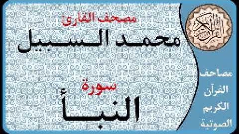 078 سورة النبأ ا بصوت القارئ محمد السبيل