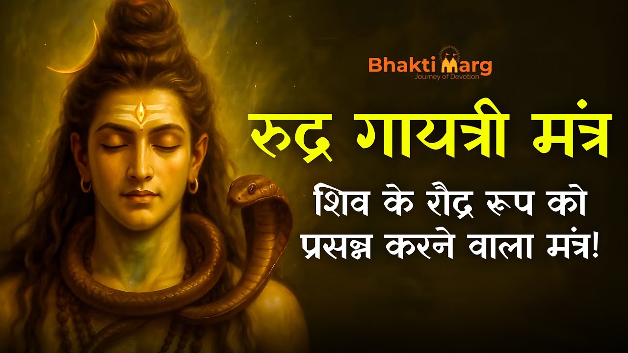 Rudra Gayatri Mantra 108 Times | रुद्र गायत्री मंत्र 108 बार | Lord Shiva Chant #rudragayatrimantra Rudra Gayatri Mantra 108 Times | रुद्र गायत्री मंत्र 108 बार | Lord Shiva Chant #rudragayatrimantra