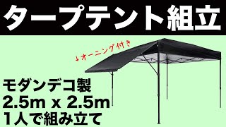 【タープテント「オーニング付き」モダンデコ製】1人で組み立て動画！2.5m x 2.5m