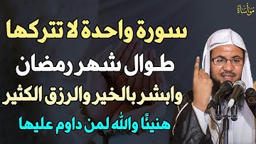 سورة واحدة لا تتركها طوال شهر رمضان وابشر بالخير والرزق الكثير هنيئًا والله لمن داوم عليها..