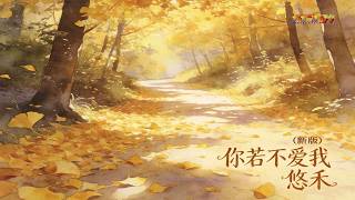 悠禾 - 你若不爱我 (新版) (好听的歌) - You He - Ni Ruo Bu Ai Wo (Xin Ban) Ini Baru Keren Lagunya.....Bagus Artinya