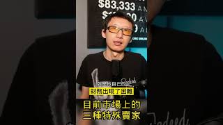 【分析】目前市场上的三种特殊卖家：