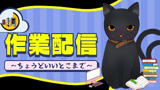 【作業配信】 まったりとやってく 【遊多・時月】