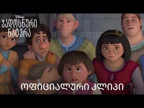 ორი წლის ხარ?- ოფიციალური კლიპი დისნეის \"ჯადოსნური ნატვრიდან\"