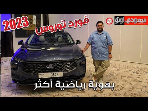 فورد الشرق الأوسط تعلن عن اختبارات توروس 2023 الجديدة للمنطقة Ford Taurus | سعودي أوتو