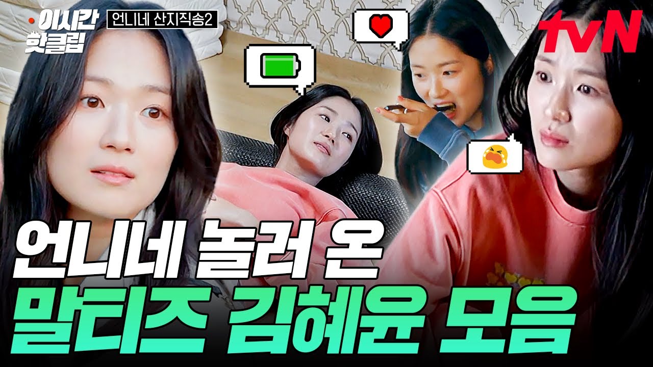 [#언니네산지직송2] 언니네에 마멜공주가 찾아왔어요✨ 언산즈 멤버들과 즐거운 시간 보내는 말티즈 김혜윤 모음📁