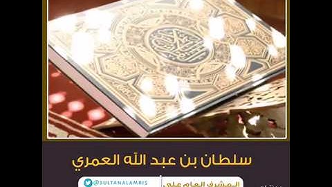 تلاوة الشيخ سلطان العمري