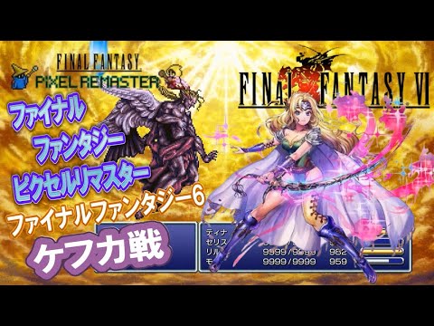 FF6】ケフカ戦＋エンディング【ファイナルファンタジー ピクセルリ