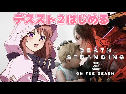 【デスストランディング２】 初見　 今日からデススト２はじめる　神ゲーやっていく　【こころこはる】DDeath Stranding 2:On the Beach