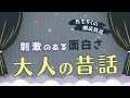 【睡眠朗読】刺激的な夜を楽しむための昔話の読み聞かせ集【オーディオブック/日本文学/文章/童話】