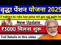 ₹3000 मिलना शुरु 🔴 वृद्धा पेंशन की किस्त आ गयी l 3 महीने का पैसा मिलेगा अब सभी को