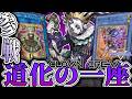 【遊戯王MD】 愉快狂気サーカス開演! 『道化の一座』 【ゆっくり解説】