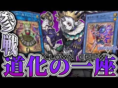 【遊戯王 マスターデュエル】道化の一座の戦い方と召喚法メタの運用ポイント