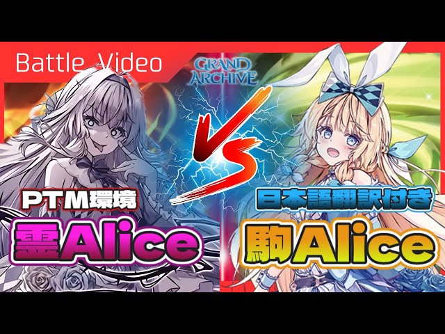Grand Archive TCG] Fire Umbra Alice vs Wind Chessman Alice – Early