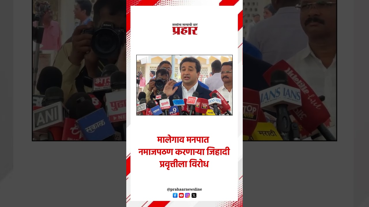 Nitesh Rane | मालेगाव मनपात नमाजपठण करणाऱ्या जिहादी प्रवृत्तीला विरोध..#malegaon #namazpathan #namaz