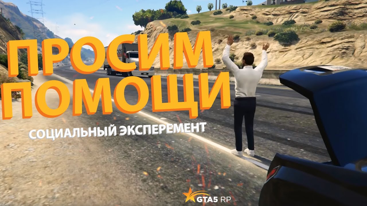ПРОСИМ ПОМОЩИ на GTA5 Role Play (GTAV Rp)