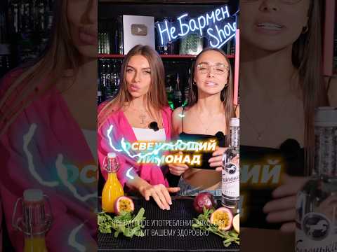 Летний ЛИМОНАД с сюрпризом! #bartender #cocktail #коктейль #лимонад