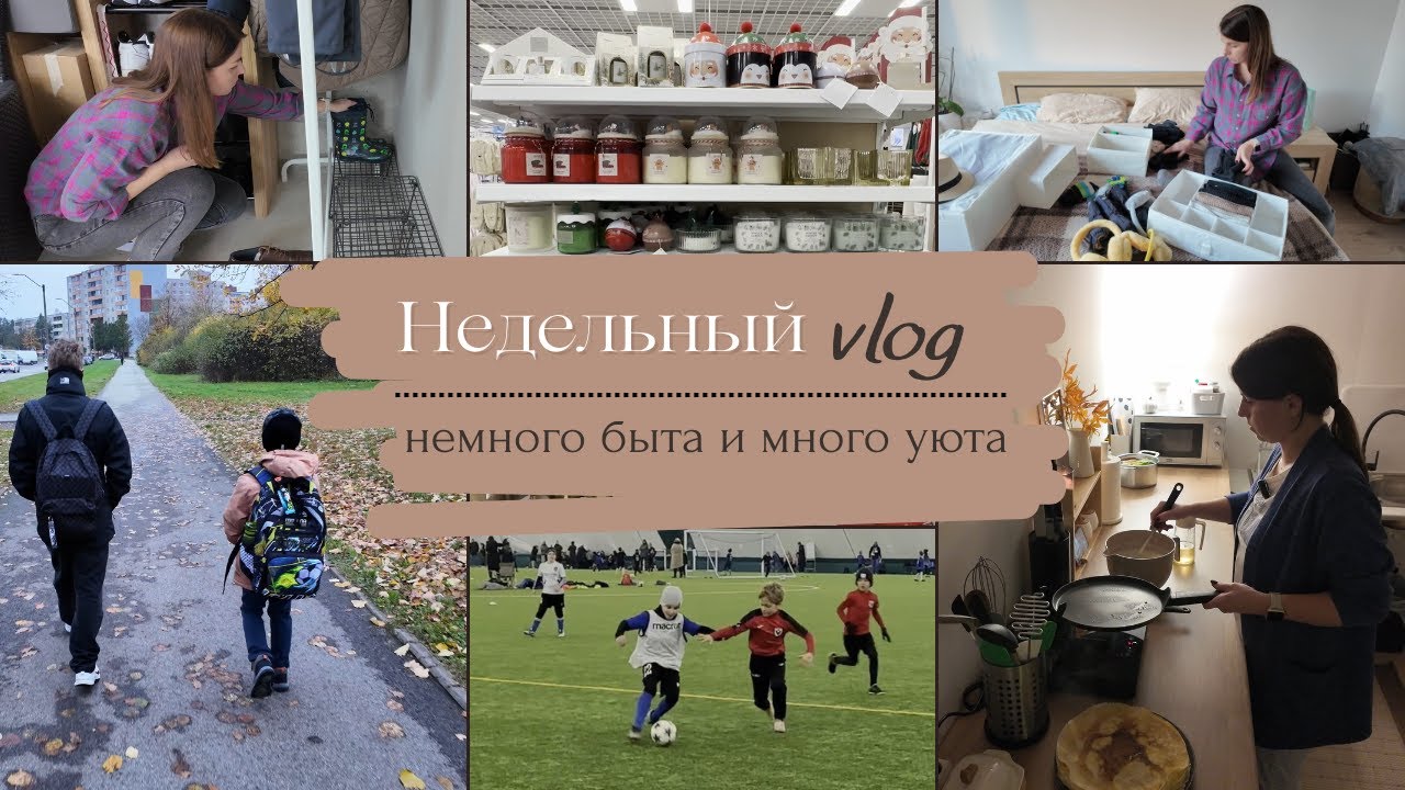 Недельный vlog// Наше утро// Достаю зимние вещи// Уютная готовка//Новогодняя коллекция Pepco