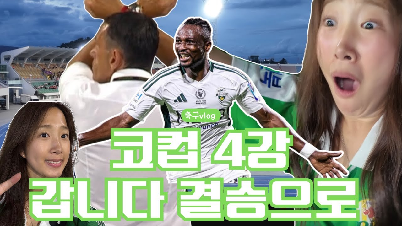 2025 코리아컵 4강 | 전북현대 | 전북vs강원 | 90분은 연기였다🔥| 추가시간 2골로 결승진출 | 전북 극장판.mov