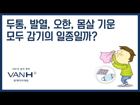 두통, 발열, 오한, 몸살 기운 모두 감기의 일종일까?