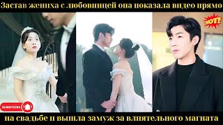 видео: Застав жениха с любовницей она показала видео прямо на свадьбе и вышла замуж за влиятельного магната картинка: Застав жениха с любовницей она показала видео прямо на свадьбе и вышла замуж за влиятельного магната