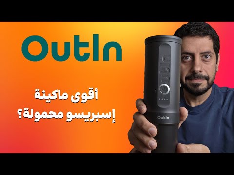 أقوى ماكينة إسبريسو محمولة تجربتي مع  